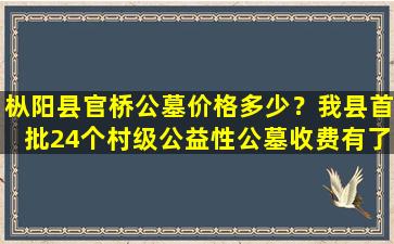 枞阳县官桥公墓价格多少？我县首批24个村级公益性公墓收费有了依据
