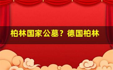 柏林国家公墓？德国柏林