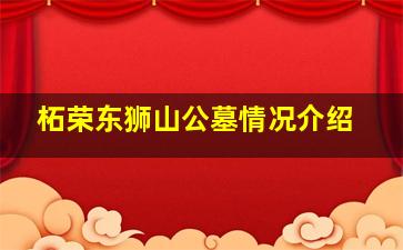柘荣东狮山公墓情况介绍