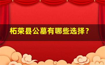 柘荣县公墓有哪些选择？