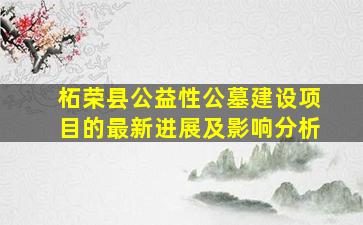 柘荣县公益性公墓建设项目的最新进展及影响分析