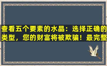 查看五个要素的水晶：选择正确的类型，您的财富将被欺骗！最完整的水晶效果指南，迅速收集！