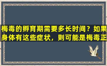 梅毒的孵育期需要多长时间？如果身体有这些症状，则可能是梅毒正在“敲门”