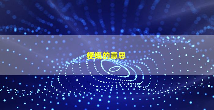 梗概的意思