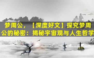 梦周公，【深度好文】探究梦周公的秘密：揭秘宇宙观与人生哲学