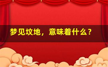 梦见坟地，意味着什么？