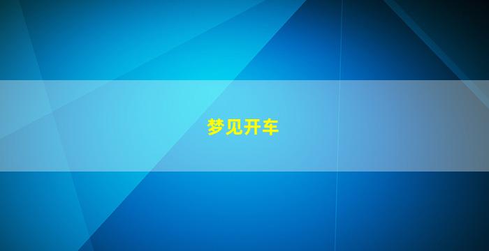 梦见开车