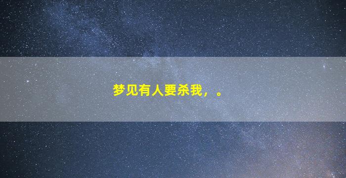 梦见有人要杀我，。