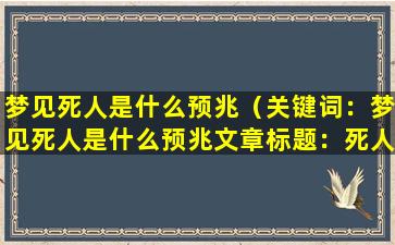 梦见死人是什么预兆（关键词：梦见死人是什么预兆

文章标题：死人复生，运势亨通）