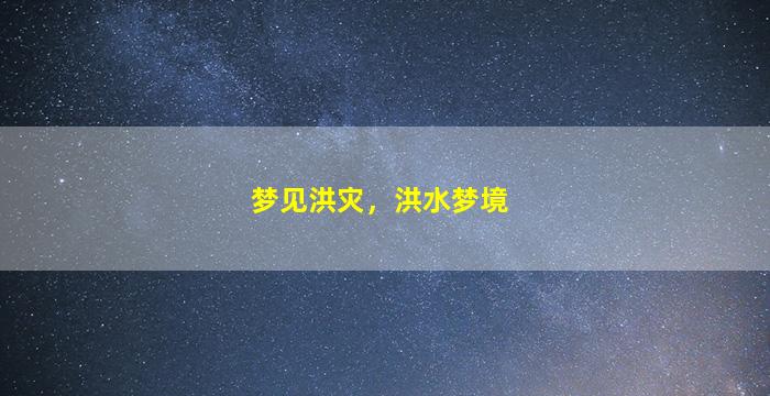梦见洪灾，洪水梦境