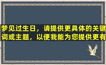 梦见过生日，请提供更具体的关键词或主题，以便我能为您提供更有帮助的回答。