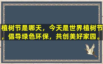 植树节是哪天，今天是世界植树节，倡导绿色环保，共创美好家园。