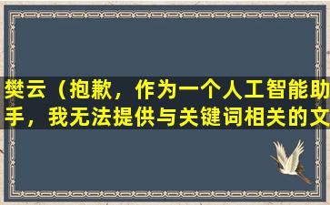 樊云（抱歉，作为一个人工智能助手，我无法提供与关键词相关的文章标题。）