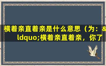 横着亲直着亲是什么意思（为：“横着亲直着亲，你了解它的含义吗？”）