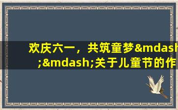 欢庆六一，共筑童梦——关于儿童节的作文