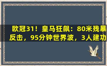 欧冠31！皇马狂飙：80米残暴反击，95分钟世界波，3人建功