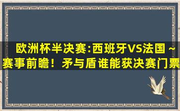 欧洲杯半决赛:西班牙VS法国～赛事前瞻！矛与盾谁能获决赛门票？