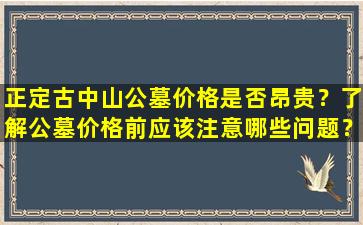 正定古中山公墓价格是否昂贵？了解公墓价格前应该注意哪些问题？