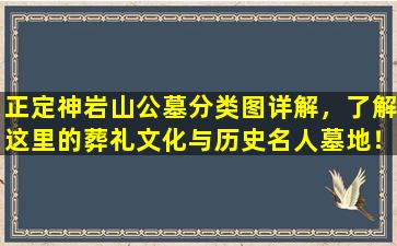正定神岩山公墓分类图详解，了解这里的葬礼文化与历史名人墓地！