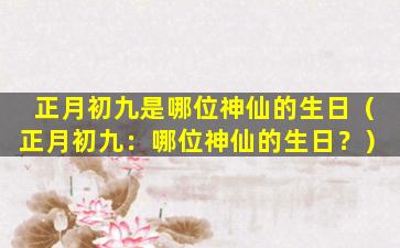 正月初九是哪位神仙的生日（正月初九：哪位神仙的生日？）