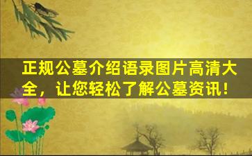 正规公墓介绍语录图片高清大全，让您轻松了解公墓资讯！