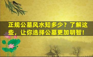 正规公墓风水知多少？了解这些，让你选择公墓更加明智！