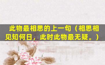 此物最相思的上一句（相思相见知何日，此时此物最无疑。）