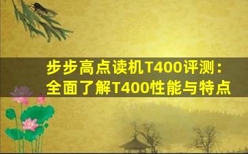 步步高点读机T400评测：全面了解T400性能与特点