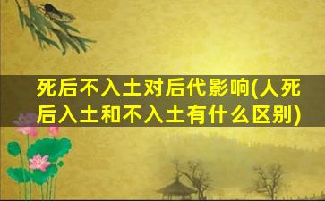 死后不入土对后代影响(人死后入土和不入土有什么区别)