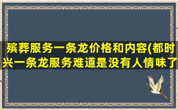 殡葬服务一条龙价格和内容(都时兴一条龙服务难道是没有人情味了吗)