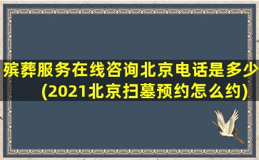 殡葬服务在线咨询北京电话是多少(2021北京扫墓预约怎么约)