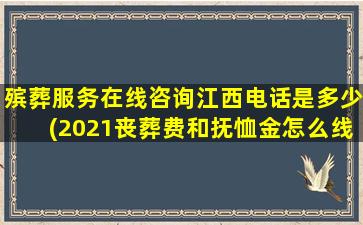 殡葬服务在线咨询江西电话是多少(2021丧葬费和抚恤金怎么线上办理)
