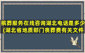 殡葬服务在线咨询湖北电话是多少(湖北省地质部门丧葬费有关文件)