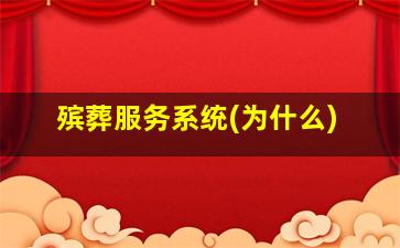 殡葬服务系统(为什么)