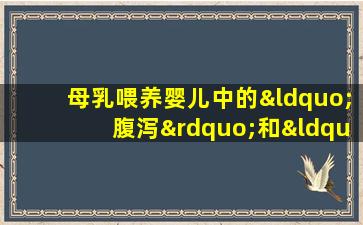 母乳喂养婴儿中的“腹泻”和“便秘”