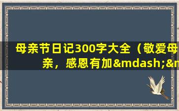 母亲节日记300字大全（敬爱母亲，感恩有加——母亲节日记）