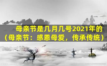 母亲节是几月几号2021年的（母亲节：感恩母爱，传承传统）