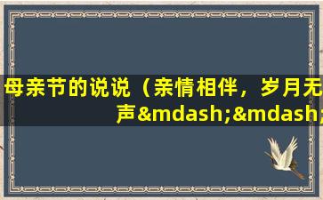 母亲节的说说（亲情相伴，岁月无声——母亲节特辑）