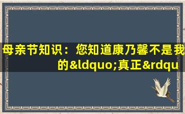 母亲节知识：您知道康乃馨不是我的“真正”名字？