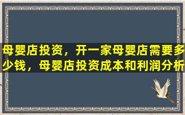 母婴店投资，开一家母婴店需要多少钱，母婴店投资成本和利润分析