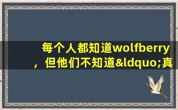 每个人都知道wolfberry，但他们不知道“真正的朱红色”。他们坚持要喝茶并喝茶，但是有3个可以从中受益的地方。