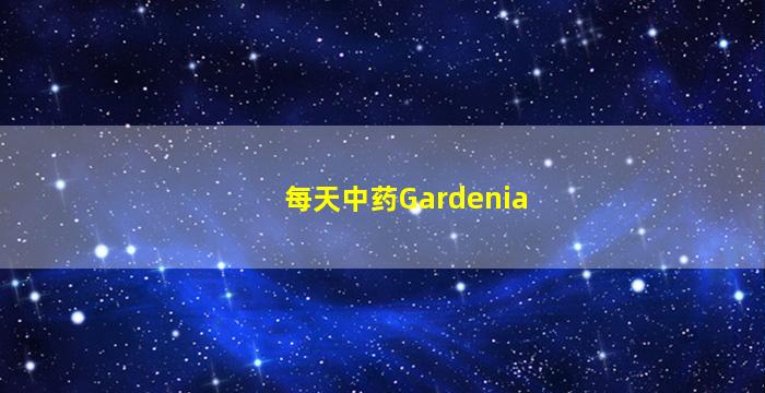 每天中药Gardenia