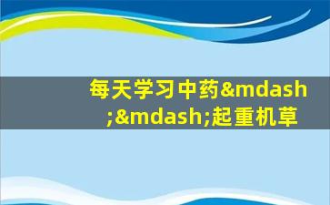 每天学习中药——起重机草