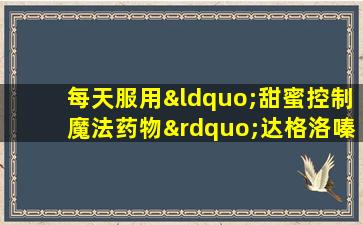 每天服用“甜蜜控制魔法药物”达格洛嗪，但尿道被真菌感染。我应该怎么办？