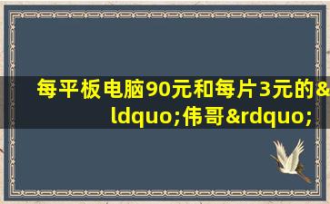 每平板电脑90元和每片3元的“伟哥”之间有什么区别？药剂师教您如何选择