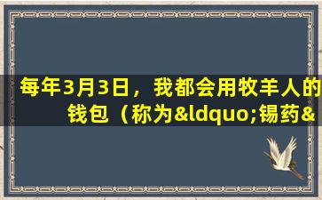 每年3月3日，我都会用牧羊人的钱包（称为“锡药”）将鸡蛋煮沸，整整一年都会好运。