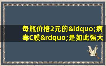 每瓶价格2元的“病毒C膜”是如此强大。它有3种伟大的用途来解决生活中的大麻烦