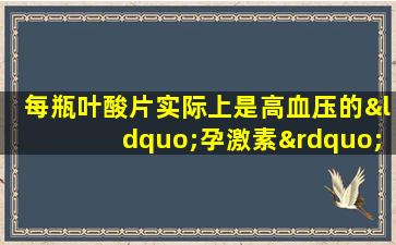 每瓶叶酸片实际上是高血压的“孕激素”？现在知道还不算太晚