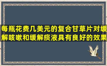 每瓶花费几美元的复合甘草片对缓解咳嗽和缓解痰液具有良好的效果。为什么医生不推荐给患者？