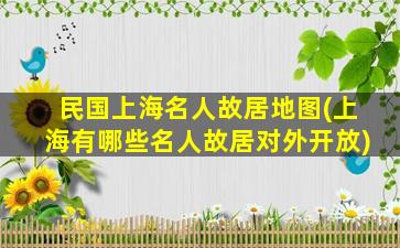 民国上海名人故居地图(上海有哪些名人故居对外开放)
